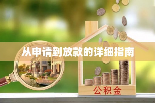 乌日从申请到放款的详细指南