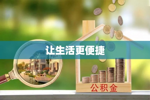 乌日让生活更便捷