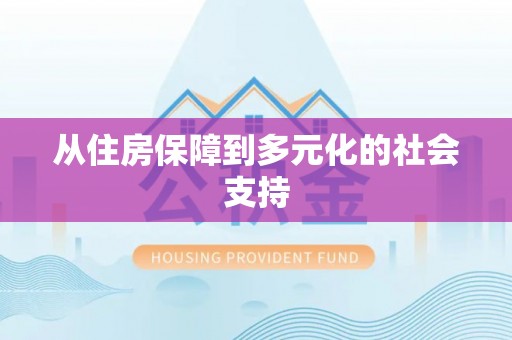 乌日从住房保障到多元化的社会支持