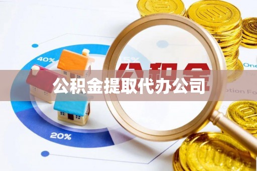乌日公积金提取代办公司