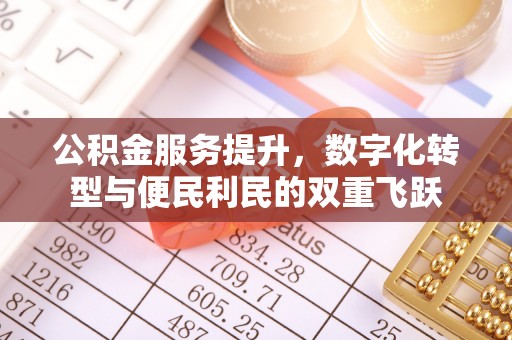 乌日公积金服务提升，数字化转型与便民利民的双重飞跃