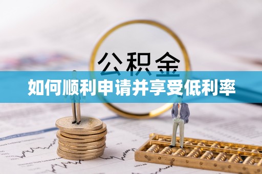 乌日如何顺利申请并享受低利率