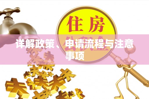 乌日详解政策、申请流程与注意事项