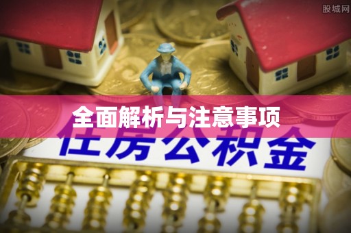 乌日全面解析与注意事项