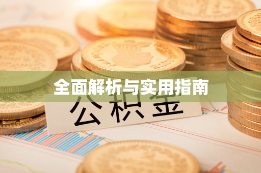 乌日全面解析与实用指南