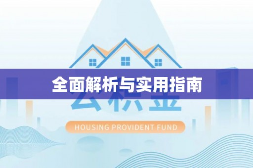 乌日全面解析与实用指南