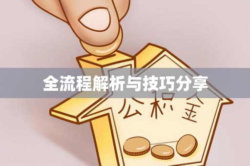 乌日全流程解析与技巧分享