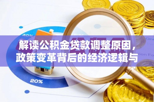 乌日解读公积金贷款调整原因，政策变革背后的经济逻辑与民生影响