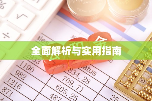 乌日全面解析与实用指南