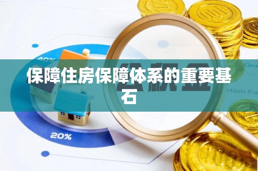 乌日保障住房保障体系的重要基石