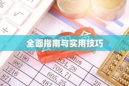 乌日全面指南与实用技巧