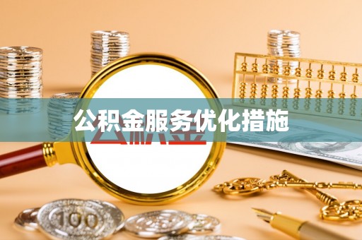 乌日公积金服务优化措施