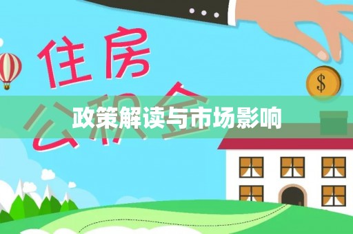 乌日政策解读与市场影响