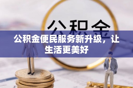 乌日公积金便民服务新升级，让生活更美好