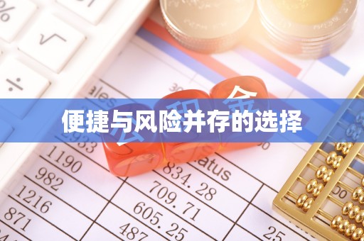 乌日便捷与风险并存的选择