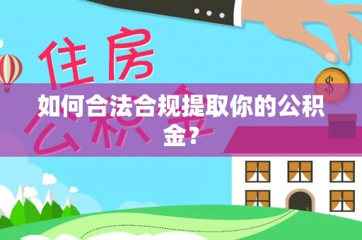 乌日如何合法合规提取你的公积金？