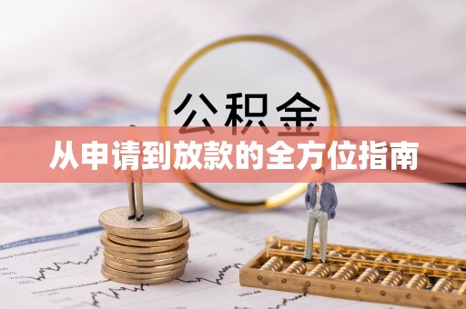 乌日从申请到放款的全方位指南