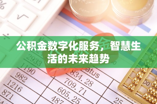乌日公积金数字化服务，智慧生活的未来趋势