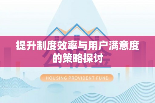 乌日提升制度效率与用户满意度的策略探讨