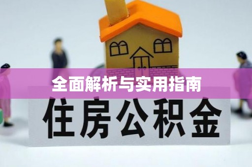 乌日全面解析与实用指南