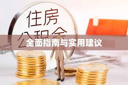 乌日全面指南与实用建议