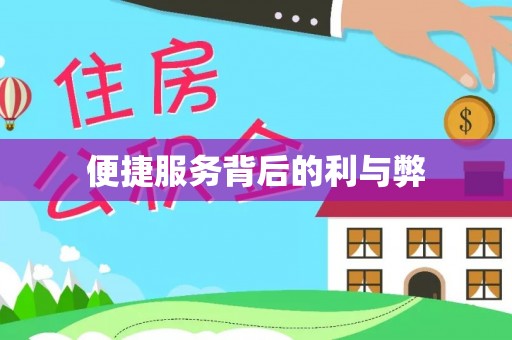 乌日便捷服务背后的利与弊