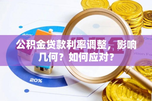 乌日公积金贷款利率调整，影响几何？如何应对？