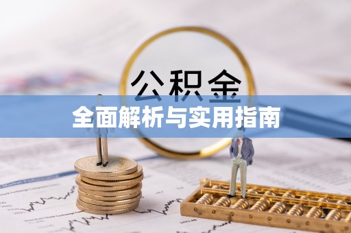 乌日全面解析与实用指南