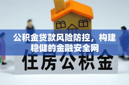 乌日公积金贷款风险防控，构建稳健的金融安全网