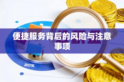 乌日便捷服务背后的风险与注意事项