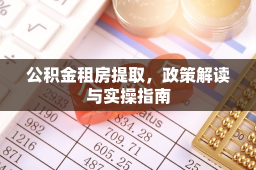 乌日公积金租房提取，政策解读与实操指南