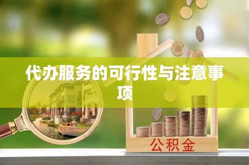 乌日代办服务的可行性与注意事项