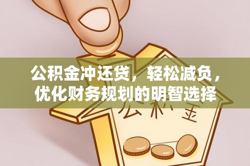 乌日公积金冲还贷，轻松减负，优化财务规划的明智选择