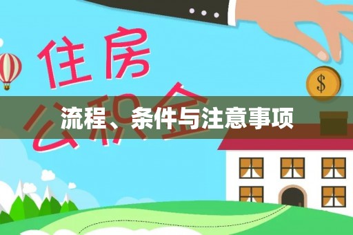 乌日流程、条件与注意事项