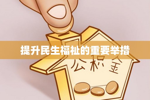 乌日提升民生福祉的重要举措