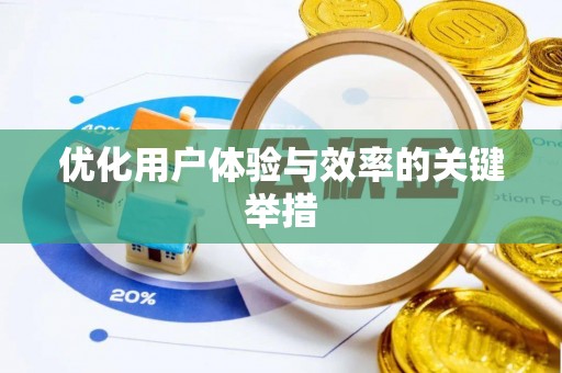 乌日优化用户体验与效率的关键举措