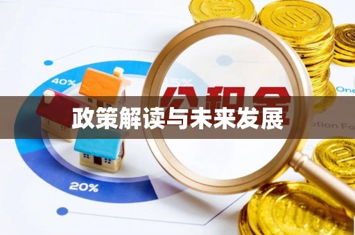 乌日政策解读与未来发展