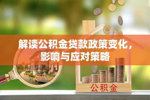 乌日解读公积金贷款政策变化，影响与应对策略
