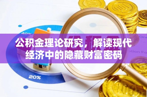 乌日公积金理论研究，解读现代经济中的隐藏财富密码